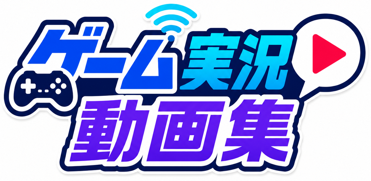 ゲーム実況動画集